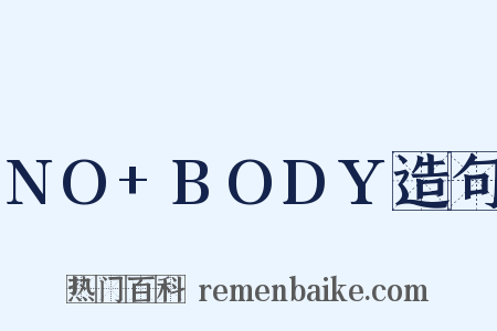 NO+BODY造句是什么意思的图片